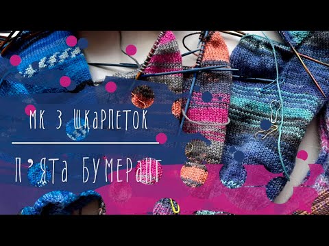 Видео: 43. Бумеранг. Все з вʼязання шкарпеток з пʼятою бумеранг: розрахунки, петлі, ряди, та мої хитрощі.