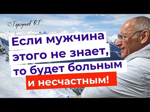 Видео: Если мужчина этого не знает, то он будет больным и несчастным! Торсунов лекции.