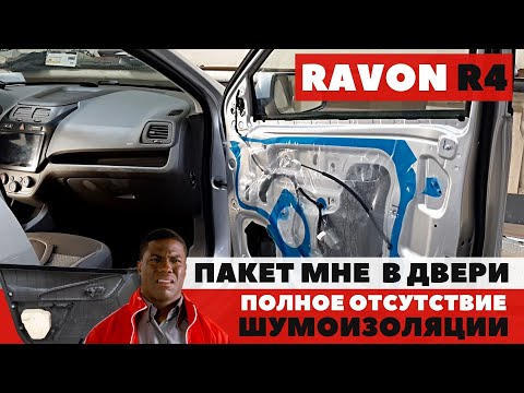 Видео: Ravon R4. Шумоизоляция дверей. Полное отсутствие штатной шумоизоляции. Вода в дверях.