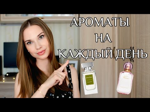 Видео: НЕДОРОГИЕ АРОМАТЫ НА КАЖДЫЙ ДЕНЬ