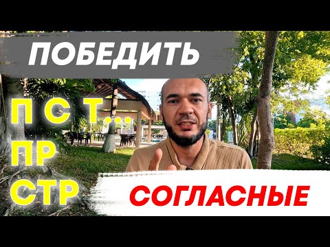 Видео: ОБМАНИ Заикание! Сложные согласные и их сочетания | Практика