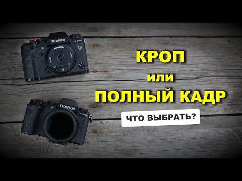 Видео: Кроп или полный кадр:  ЧТО ЖЕ ВЫБРАТЬ?