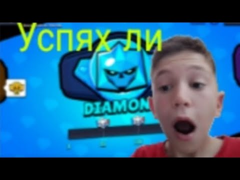 Видео: Успях ли да стигна даймънд ранк в новия сезон на Brawl Stars