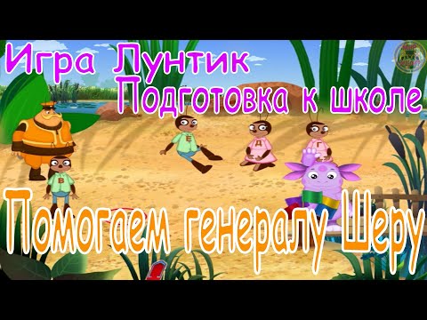 Видео: Игра Лунтик.  Подготовка к школе.  Помогаем генералу Шеру.