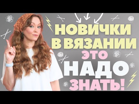 Видео: СОВЕТЫ, которые я бы хотела услышать, когда училась вязать