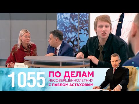 Видео: По делам несовершеннолетних | Выпуск 1055