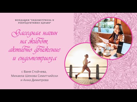 Видео: Заседнал начин на живот, активно движение и ендометриоза