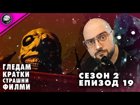 Видео: ГЛЕДАМ КРАТКИ СТРАШНИ ФИЛМИ | СЕЗОН 2 | ЕПИЗОД 19