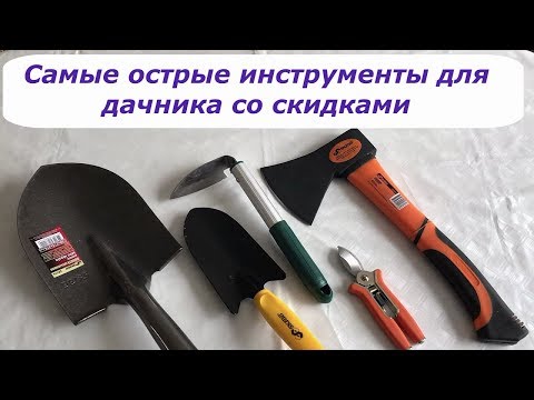 Видео: 370. Самые острые инструменты для дачника со скидками.