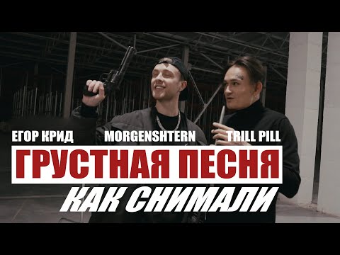 Видео: ЕГОР КРИД / MORGENSHTERN / TRILL PILL - ГРУСТНАЯ ПЕСЯН (КАК СНИМАЛИ)