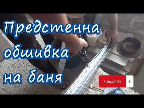 Видео: Предстенна обшивка в банята.
