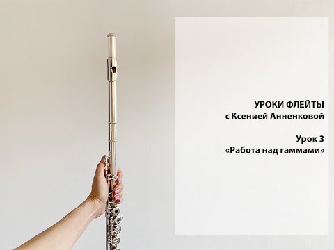 Видео: Уроки флейты онлайн с Ксенией Анненковой | Урок 3 | Работа над гаммами с начинающими | Flutecase.ru
