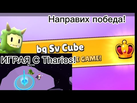 Видео: Играя Стъмбъл Гайс с @🔥🔥🔥Tharios🔥🔥🔥! Направих победа!Извинявам се,че няма звук,говорих по Дискорд!