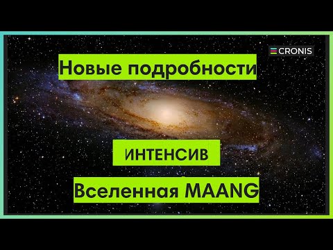 Видео: Вселенная MAANG. Подробности