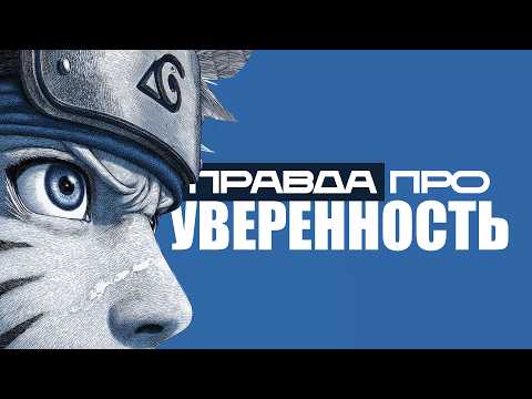Видео: Быть уверенным - Не комфортно