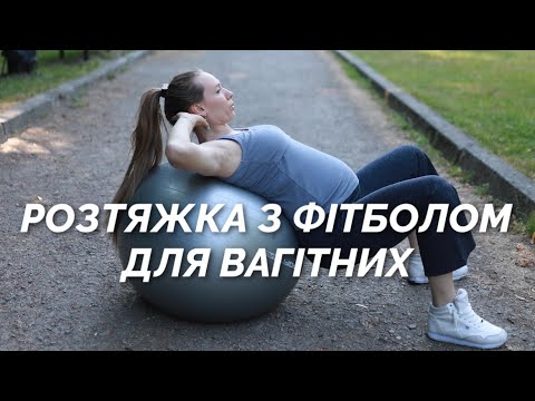 Видео: Розтяжка з фітболом. Тренування для покращення гнучкості. Фітнес для вагітних. Фітнес з фітболом.