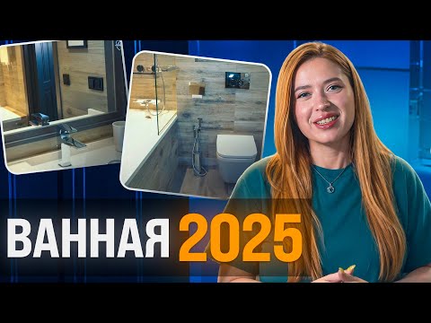 Видео: Дизайн ванной: СОВРЕМЕННЫЕ РЕШЕНИЯ! Идеи 2025 года, которые не устареют 20 лет