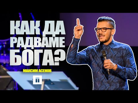 Видео: Как да радваме Бога? | Пастор Максим Асенов