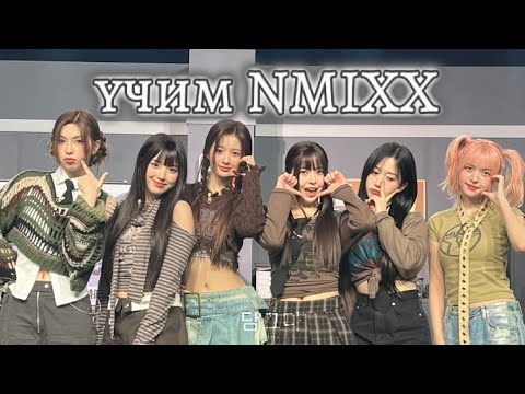 Видео: учим группу NMIXX/учим различать участниц||dip#kpop #nmixx