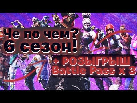 Видео: ❗РОЗЫГРЫШ + ОБЗОР, БОЕВОЙ ПРОПУСК 6 СЕЗОН ФОРТНАЙТ! Че по чем? Fortnite. Ne Spit. Spt083.