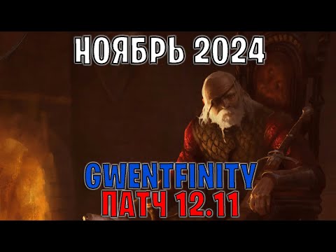 Видео: GWENT | ОБЗОР ИЗМЕНЕНИЙ ПАТЧА в GWENTFINITY #13 (Ноябрь 2024) — ГВИНТ Патч 12.11 (Совет Баланса)