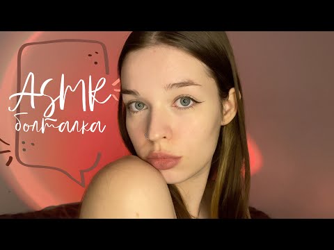 Видео: ASMR ~ chatting | истории из жизни (очень липкий шёпот)✿.｡.: