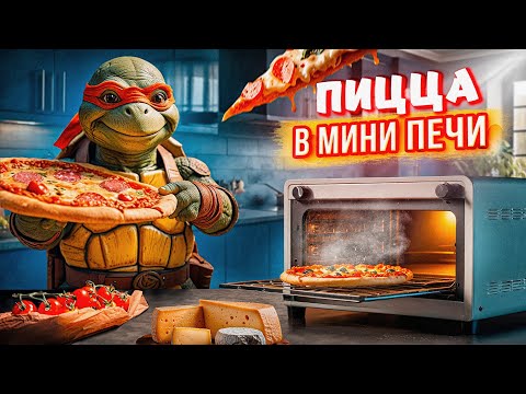 Видео: Домашняя пицца в мини-печи | Полноценный духовой шкаф, просто маленький