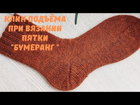 Видео: Клин подъёма при вязании пятки "бумеранг "