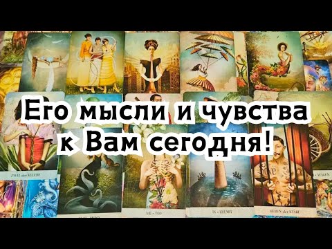 Видео: Его мысли и чувства к Вам сегодня!🔮🤯💣💥🔥