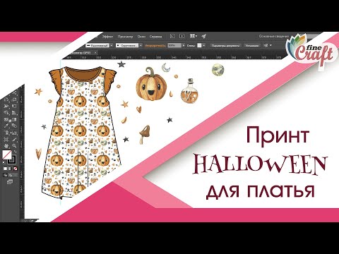 Видео: Урок "Принт Halloween" для платья