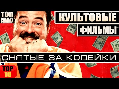 Видео: 10 КУЛЬТОВЫХ ФИЛЬМОВ, СНЯТЫХ ЗА КОПЕЙКИ