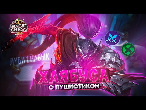 Видео: ГАЙД НА ДУБИ КТО ЛУЧШИЙ НОСИТЕЛЬ ПУШИСТИКА? Mobile Legends Магические шахматы