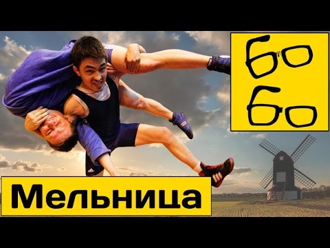 Видео: Бросок "мельница" в вольной борьбе и самбо (Михаил Аллаяров, Петр Кретов, Евгений Енькин)
