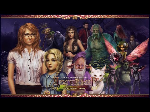 Видео: Otherworld. Omens of Summer Walkthrough | Другой мир. Вестники лета прохождение #1