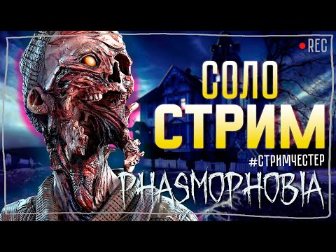 Видео: ИЩЕМ ДЕМОНОВ И ДЕОГЕНОВ ► ФАЗМОФОБИЯ | PHASMOPHOBIA ВЕСЕЛЫЙ СТРИМ СОЛО СТРИМЧЕСТЕР #239