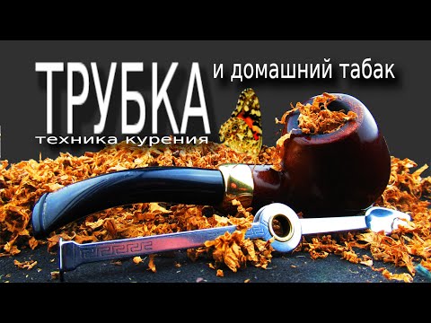 Видео: Трубка , домашний табак , техника курения