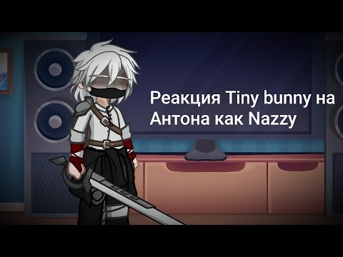 Видео: - Реакция Tiny bunny на Антона как Nazzy, Закулисье [1 часть] | Gacha life 2