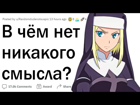 Видео: Что не имеет никакого смысла?