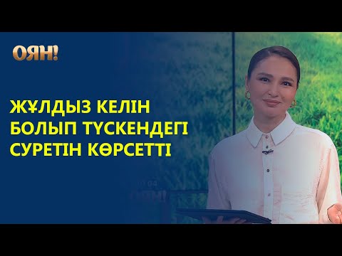 Видео: Жұлдыз келін болып түскендегі суретін көрсетті
