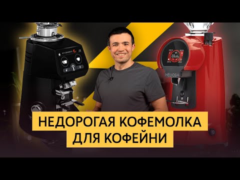 Видео: Обзор кофемолок Eureka Helios 65 и Fiorenzato F64 | Недорогие кофемолки для кофейни | Какую выбрать?