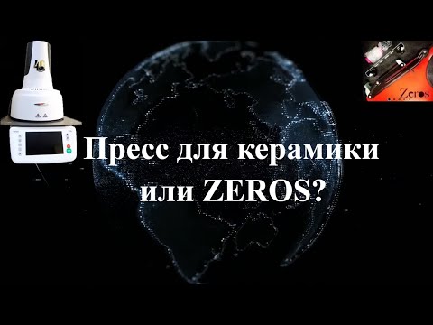 Видео: Пресс для керамики - или ZEROS?