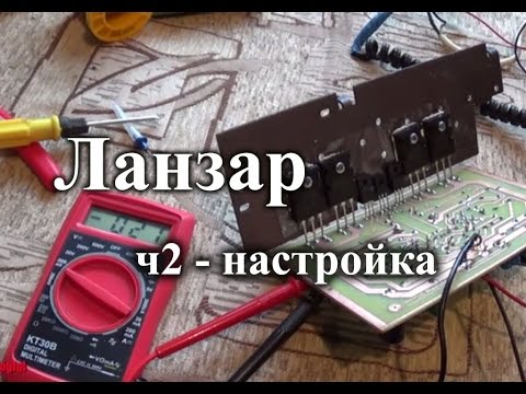 Видео: Усилитель мощности Ланзар – установка тока покоя и настройка. ч2