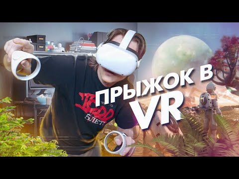 Видео: Oculus Quest 2. Погружаемся в виртуальную реальность!