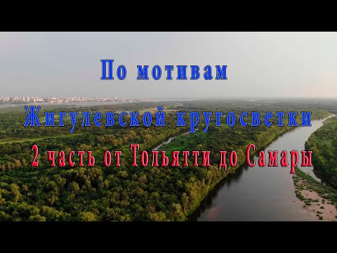 Видео: Тольятти Самара 2020 по мотивам Жигулевской кругосветки - 2 серия
