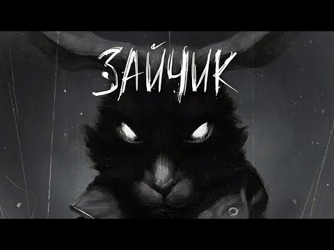 Видео: Tiny Bunny #3 Дыбом Волчья Шерсть