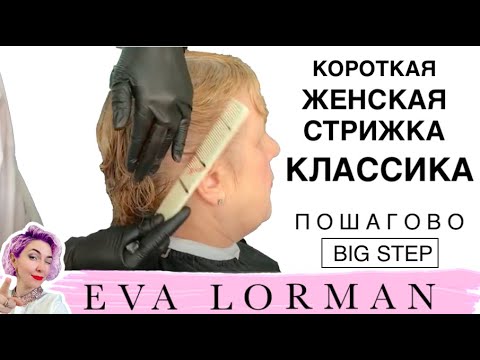 Видео: Короткая Женская стрижка Пошагово | Уроки стрижек | Полная Технология выполнения короткой стрижки!