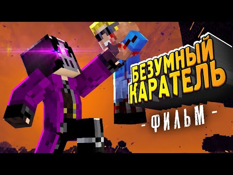 Видео: БЕЗУМНЫЙ КАРАТЕЛЬ - Фильм Майнкрафт целиком | Minecraft film