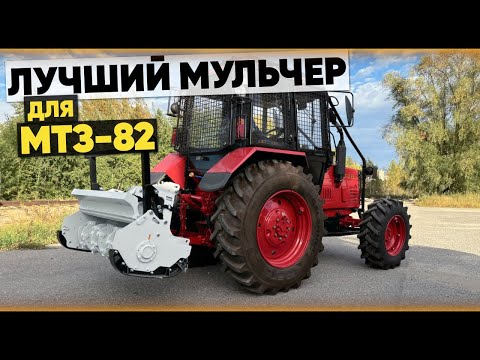 Видео: Мульчер для трактора МТЗ-82. Легкая и быстрая расчистка леса и кустов.