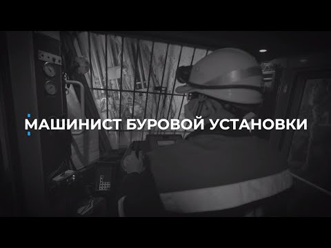 Видео: Суть профессии. Машинист буровой установки