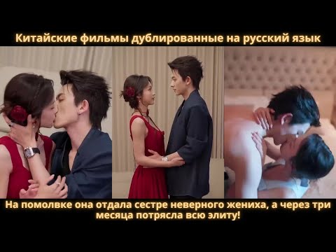 Видео: На помолвке она отдала сестре неверного жениха, а через три месяца потрясла всю элиту!